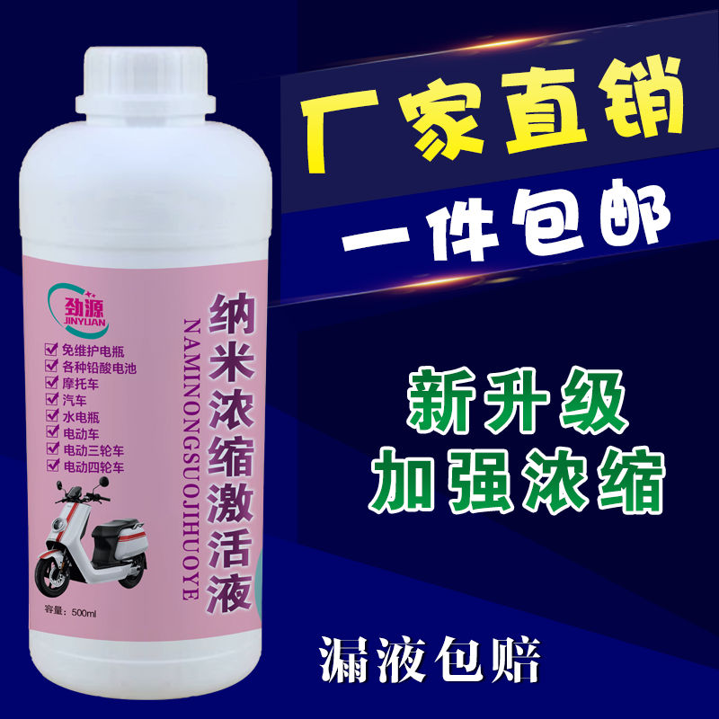 劲源电动车电瓶修复液纳米浓缩激活液高效原厂补充液原液通用款