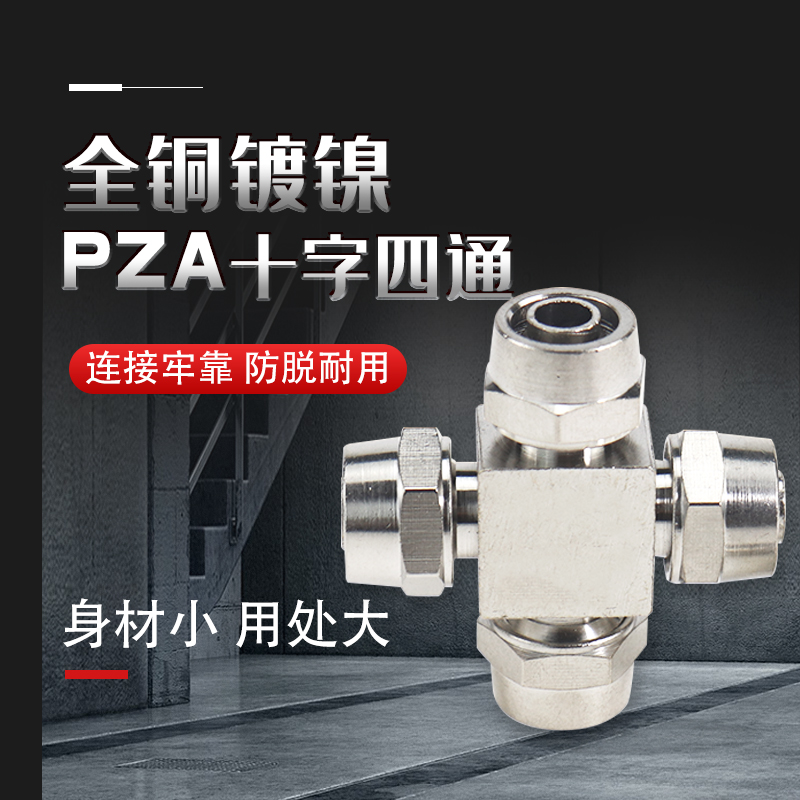 气动接头气管快拧接头十字四通PZA 6mm/8mm/10mm/12mm螺帽锁母式 - 图0