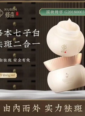 七子白美白祛斑霜亮白淡斑二合一