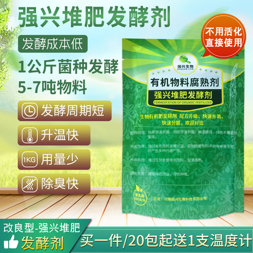 强兴堆肥发酵剂腐熟剂有机肥发酵剂鸡粪猪粪牛粪粪便羊粪腐熟剂 - 图1