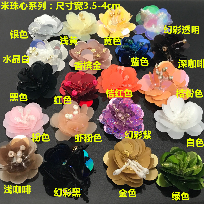 时尚百搭立体珠片花朵 多色经典手工钉珠 服饰鞋帽DIY辅料配件