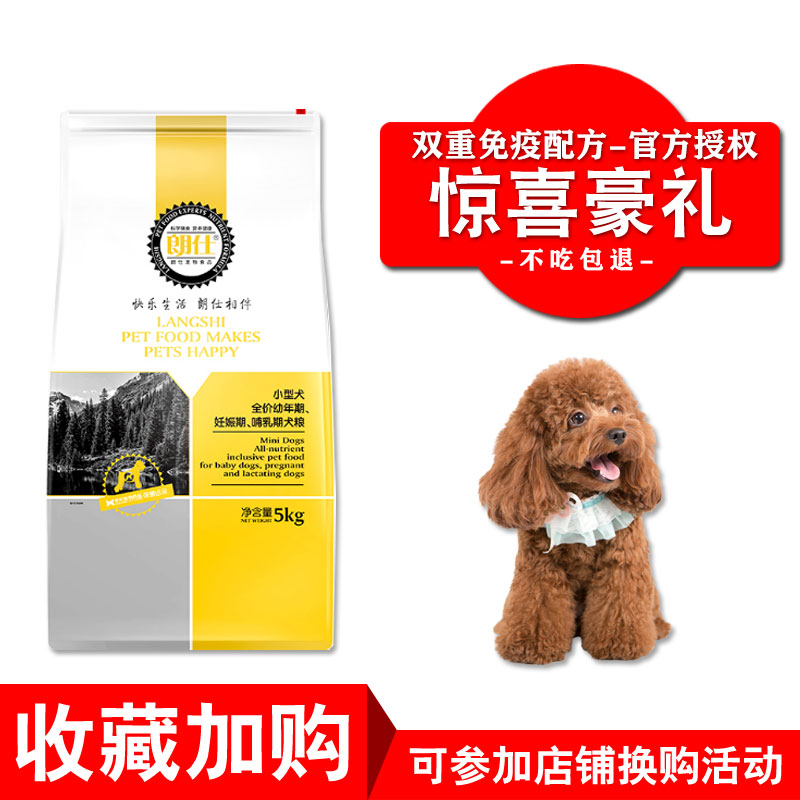 朗仕小型犬幼犬通用型贵宾泰迪博美犬主粮5kg去泪痕天然狗粮优惠券