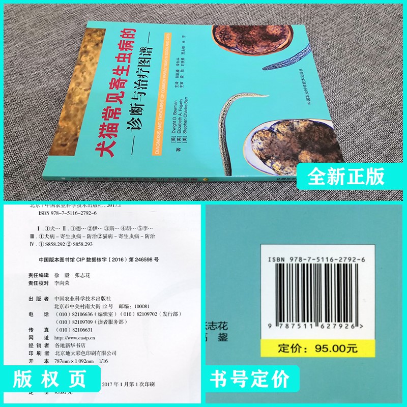 犬猫常见寄生虫病的诊断与治疗图谱 胡延春主译 - 图1