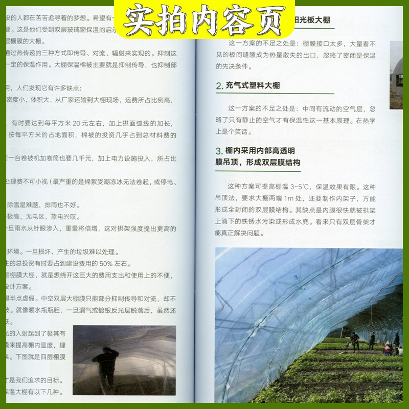 新编温室大棚设计与建设2020 温室大棚建造与使用书籍 日光温室塑料大棚和连栋温室工程温室大棚设计建造运行管理设施建设指导用书 - 图3