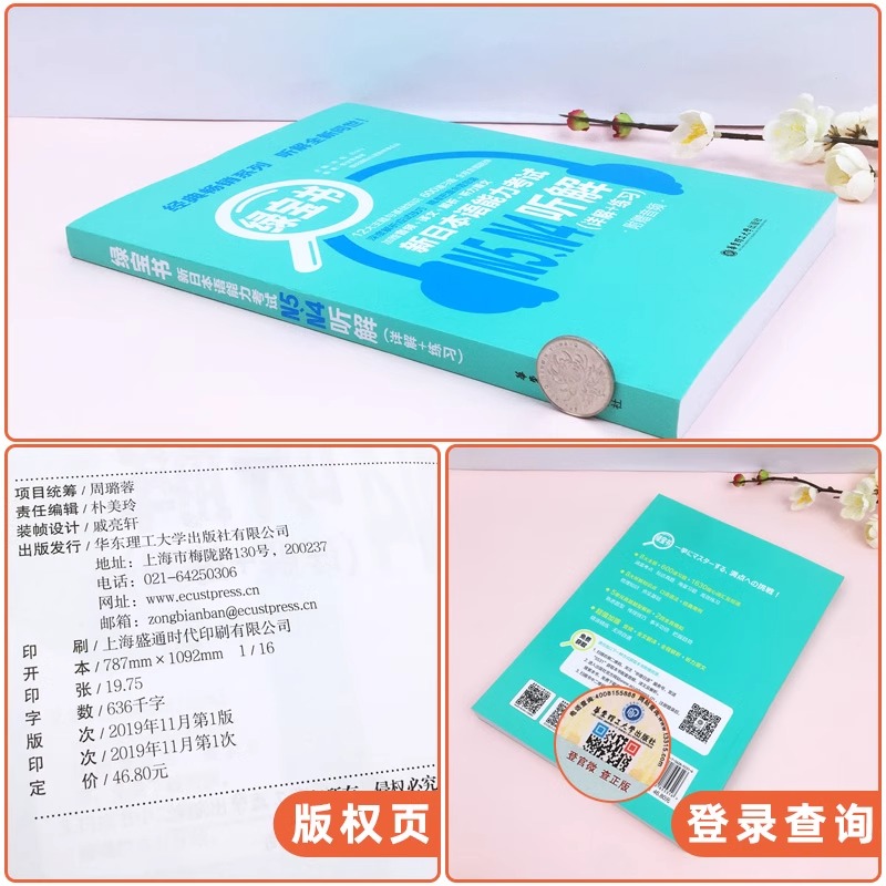 绿宝书 日语N4-N5听解 新日本语能力考试N45听解 详解+练习听力日语等级考试四五级真题听力 新世界日语 华东理工大学出版社 - 图2