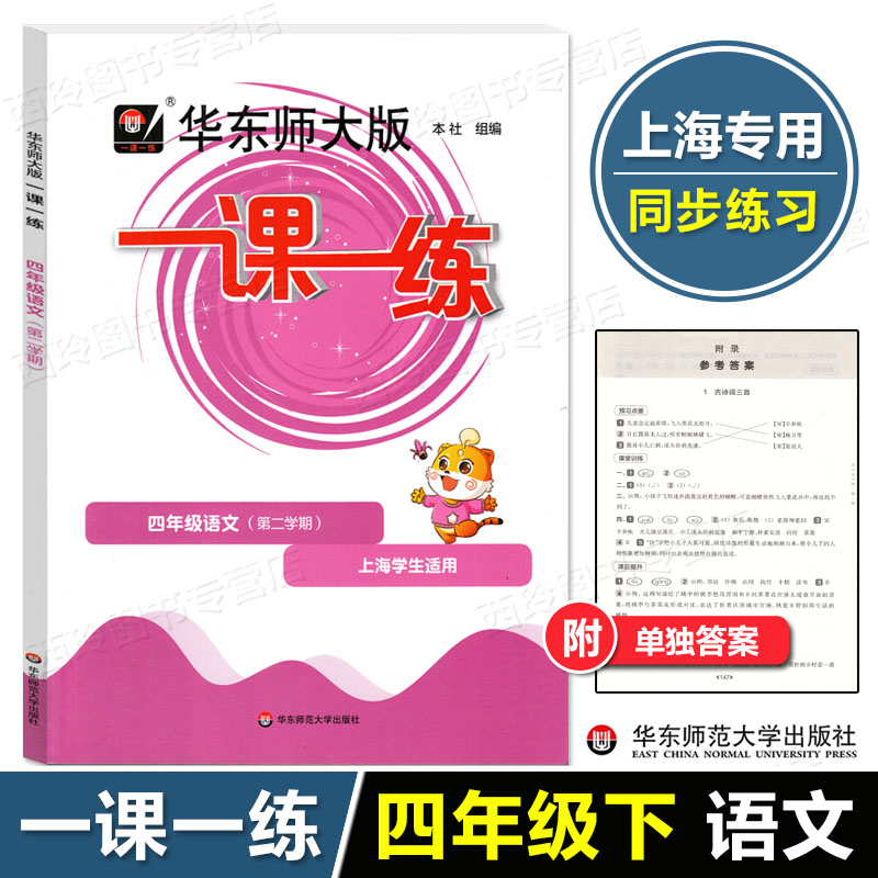 华东师大版一课一练四年级下册语文+数学+英语N版 4年级下册/第二学期华东师范大学出版社上海小学教材教辅课后同步练习-图1