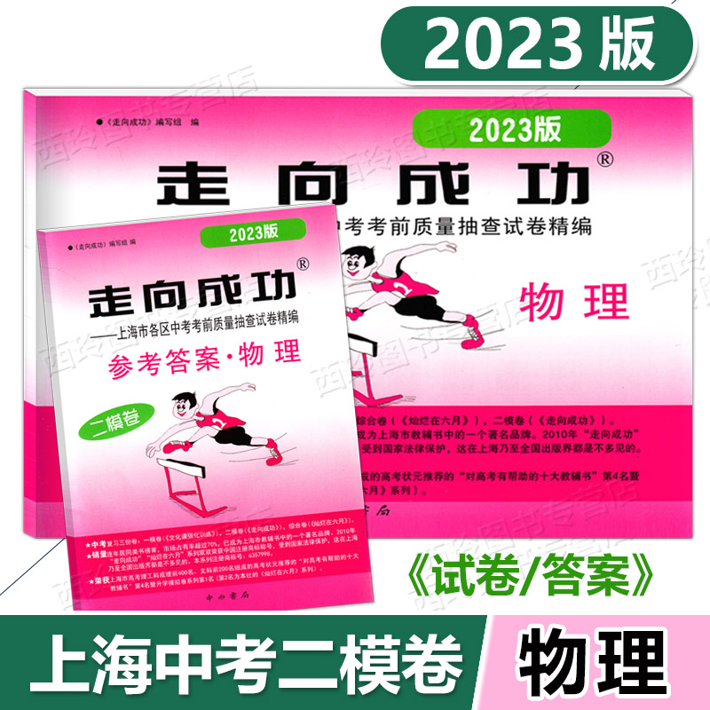 2023年走向成功中考二模卷上海语文数学英语物理化学政史试卷答案文化课强化训练上海各区初三初中九年级2023版上海中考二模卷 - 图3