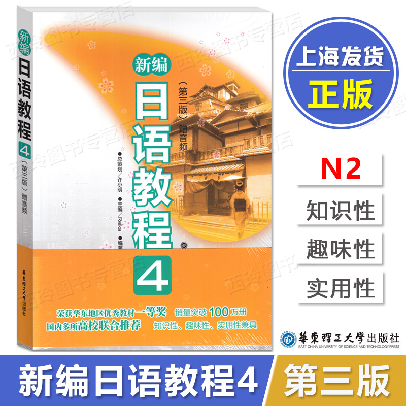 新编日语教程1234套装全4册第三版日语N5N4N3N2入门自学教材中级日语学习书大家的标准日本语中级教材日语华东理工大学出版社-图3