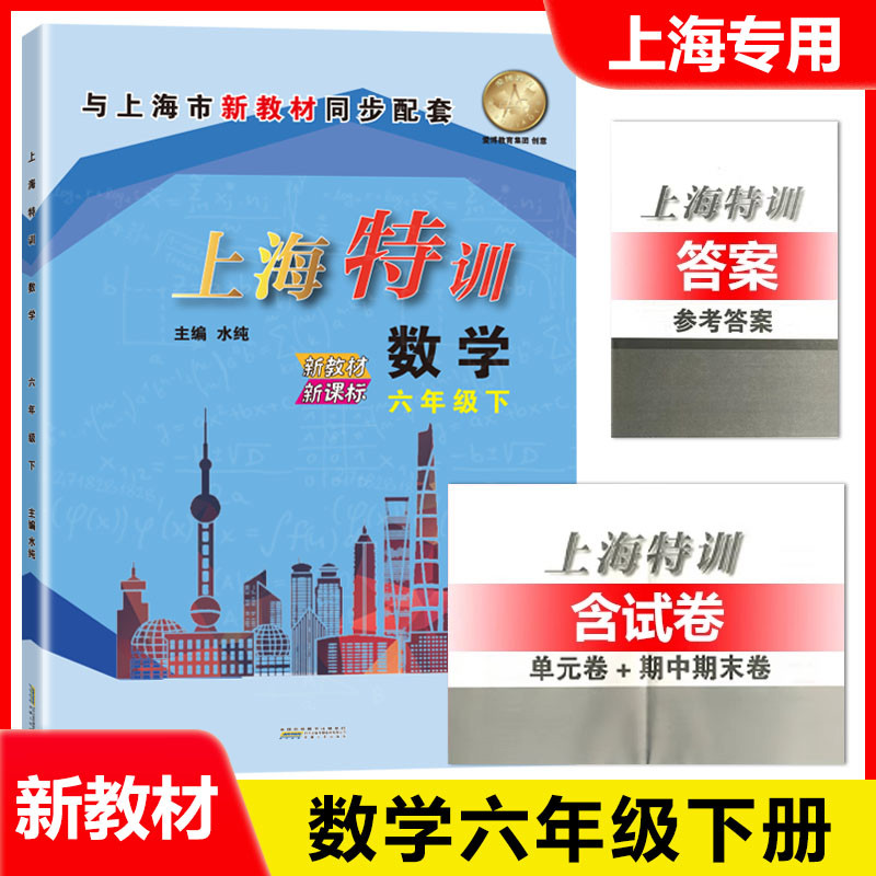 上海特训六年级下 语文+数学+英语 6年级第二学期 上海新教材配套同步练习课后练习期中期末试卷 含参考答案
