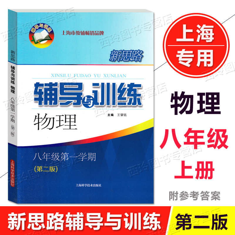 新思路辅导与训练六年级七八九年级数学物理化学上下册第一二学期 6789年级上海教材教材配套同步练习 上海科学技术出版 - 图3