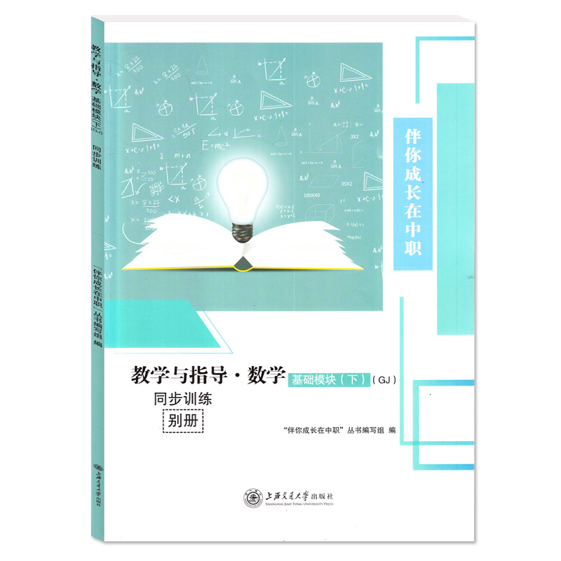 中职数学 教学与指导  基础模块下 GJ 配高教十四五职高考 上海适用 上海交通大学出版社 - 图1