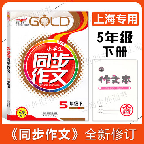 钟书金牌 小学生同步作文二三年级四五年级六年级上下册 上海小学教辅2-6年级第一二学期人教版统编语文专项辅导训练课堂同步作文 - 图1