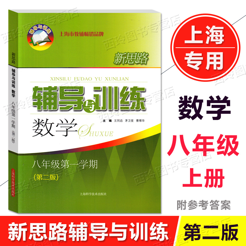 新思路辅导与训练六年级七八九年级数学物理化学上下册第一二学期 6789年级上海教材教材配套同步练习 上海科学技术出版 - 图2