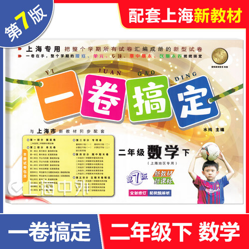 2026春 一卷搞定二年级下 语文+数学+英语 2年级下册 第7版 上海小学教辅配套同步单元期中期末综合专项练习测试卷 - 图1