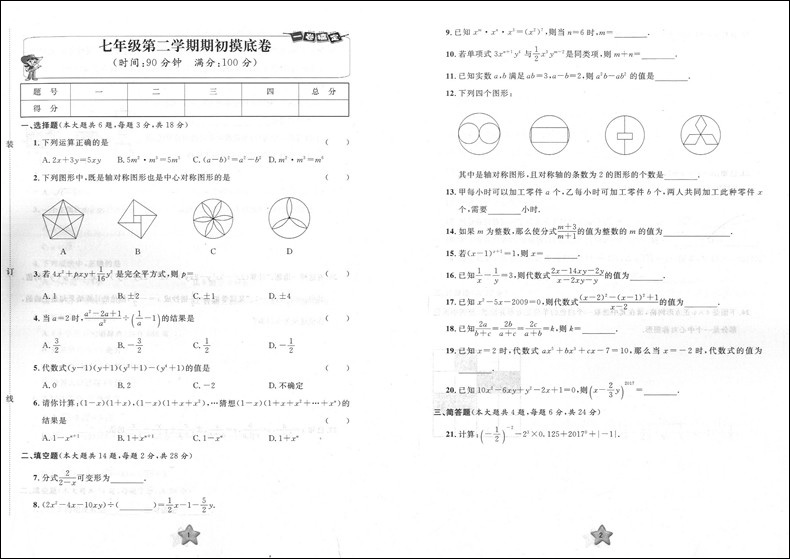 2024版一卷搞定七年级下数学 7年级下册第6版上海初中教辅配套同步单元期中期末综合专项练习测试卷-图1