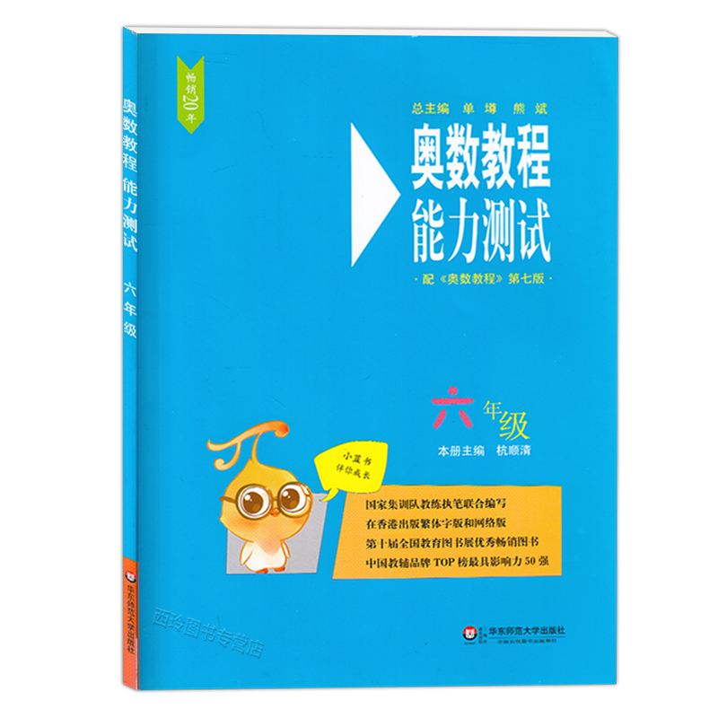 奥数教程六年级教材+学习手册+能力测试第7版小学6年级奥数教材辅导练习数学奥林匹克竞赛备赛教材教辅书华东师范大学出版社-图2