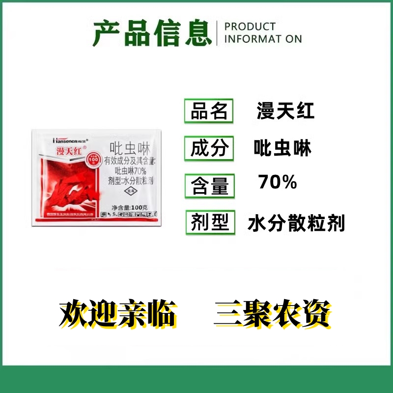 瀚生漫天红70%吡虫啉水分散粒剂甘蓝蚜虫农药杀虫剂 - 图0