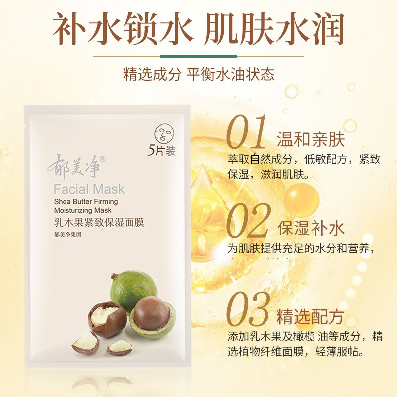 郁美净乳木果补水保湿滋润官方面膜 郁美净香草贴片面膜