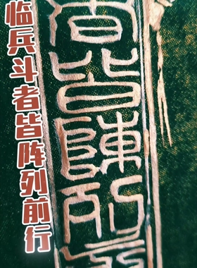 书画摆件 道家九字真言 临兵斗者皆阵列前行 手工书写定制 非印刷