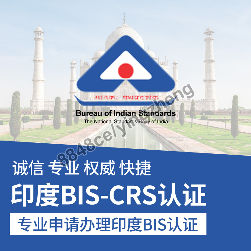 代办印度BIS检测认证咨询服务印度CRS产品强制性注册清关ISI证书 - 图0