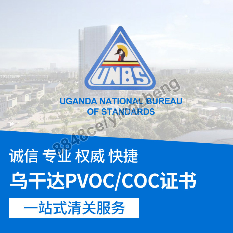 代办乌干达UNBS验货清关COC证书PVOC装船前符合性鉴定乌干达清关 - 图0