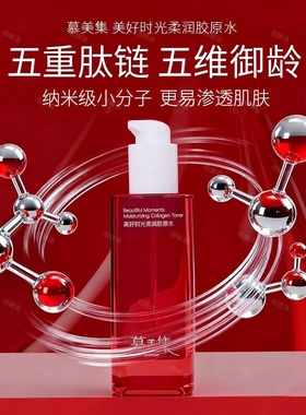 慕美集重组胶原精华水抗皱紧致