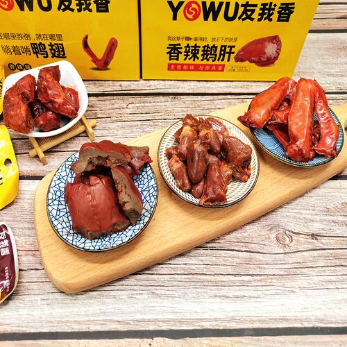 友我香香辣鸭心鹅肝鸭翅烤脖组合麻辣味酱卤风味休闲小吃零食整箱 - 图0