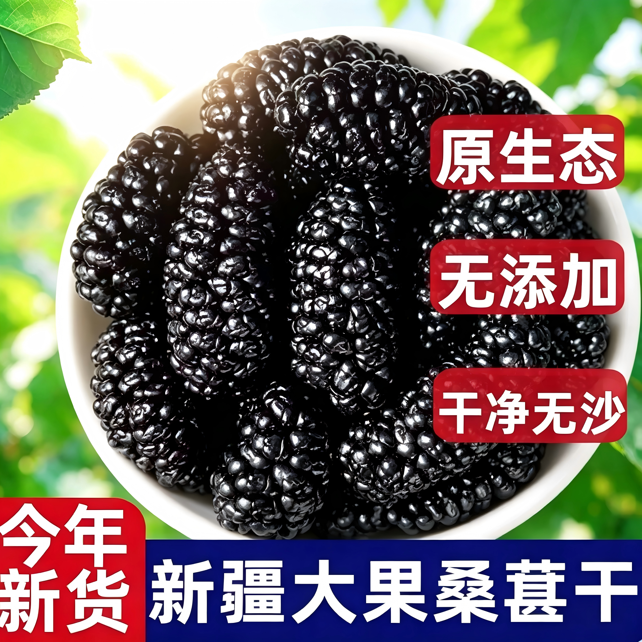 新疆黑桑葚干500g特级大果桑椹干泡水喝即食新货桑葚茶