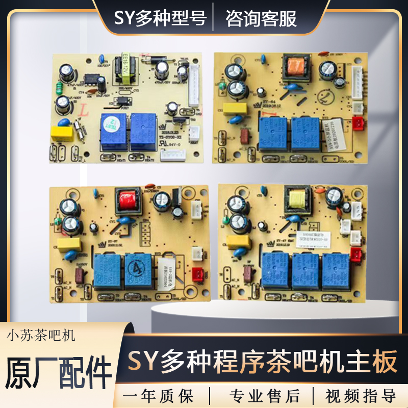 茶吧机通SY用04主板电路板线路板家用主控板控制板三野SY64万能板 - 图0