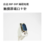 DOP-серия DOP Series и Delta PLC/Mitsubishi Plc Clable Dop-DVP/DOP-FX