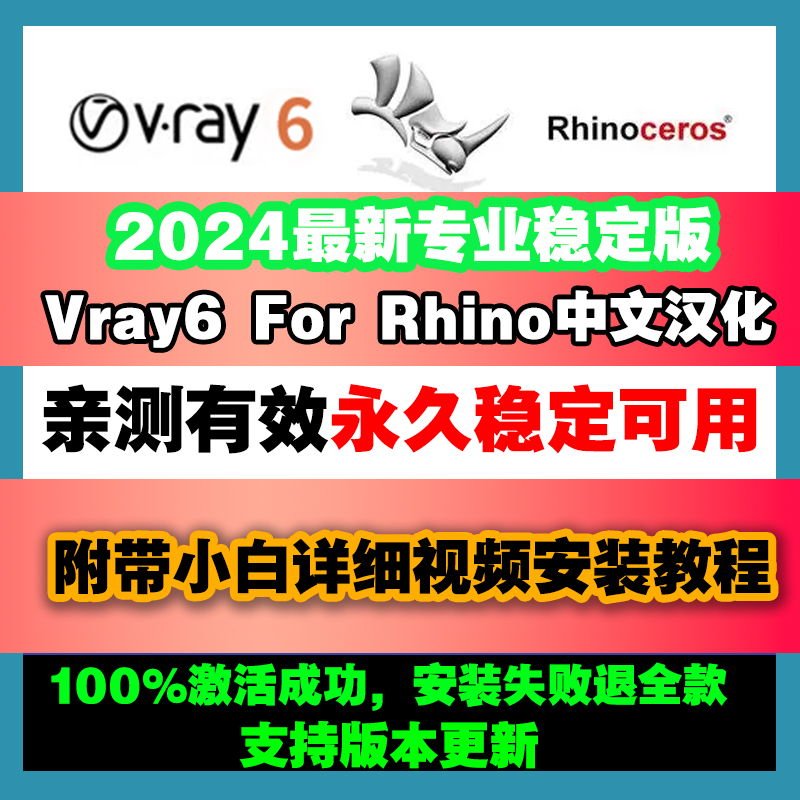 vray6forRhino犀牛6/7/8中文汉化版vray渲染器送材质教程远程安装 - 图0