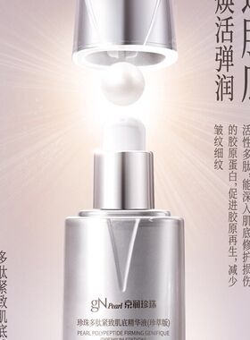京润珍珠多肽肌底液提拉紧致淡纹