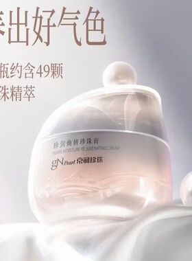 京润珍珠焕妍珍珠膏隔离遮瑕亮肤