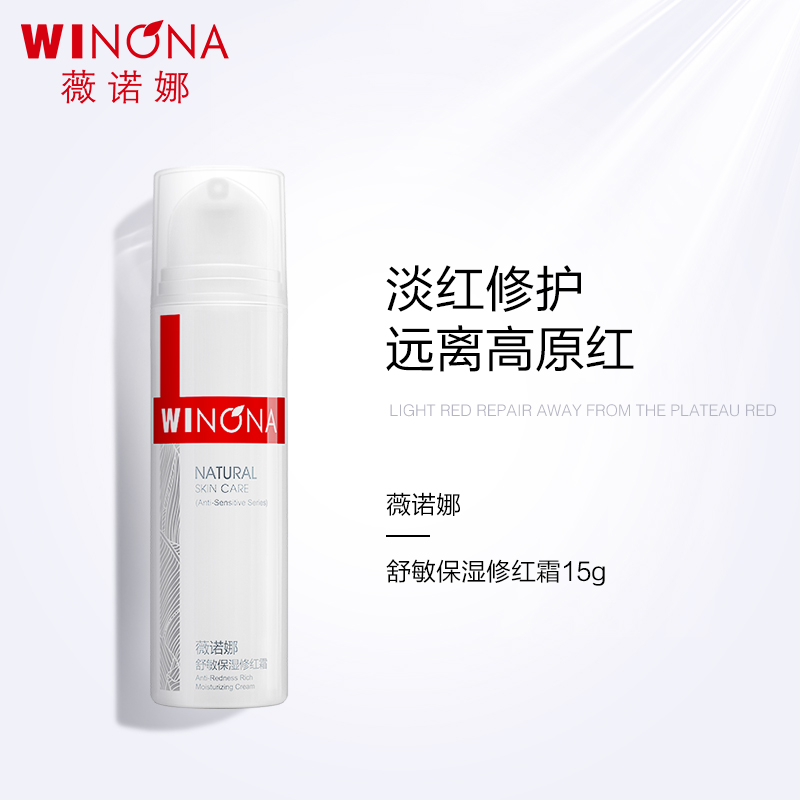 Winona/薇诺娜舒敏保湿修红霜特护霜面霜舒缓肌肤泛红修护乳液