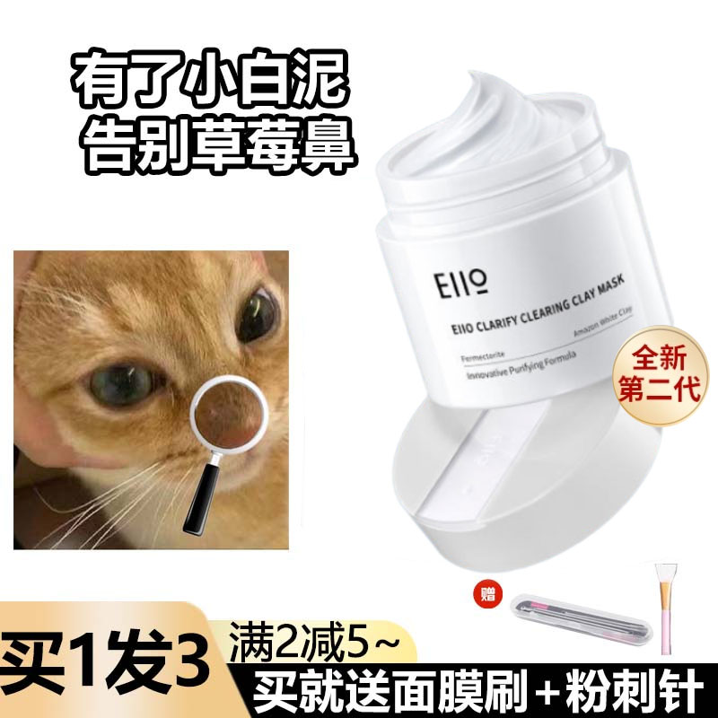 送面膜刷+痘针！eiio清洁泥膜白泥涂抹式面膜去黑头粉刺毛孔敏感 - 图0