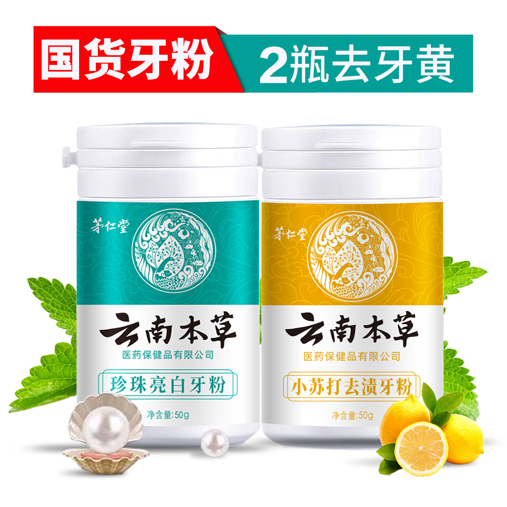云南本草珍珠亮白洗白牙齿除洗牙粉 云南本草家居生活护理用品牙粉