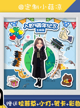 送同事入职周年纪念立体相框