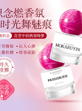 魔卡如茵调香师香水炽念系列