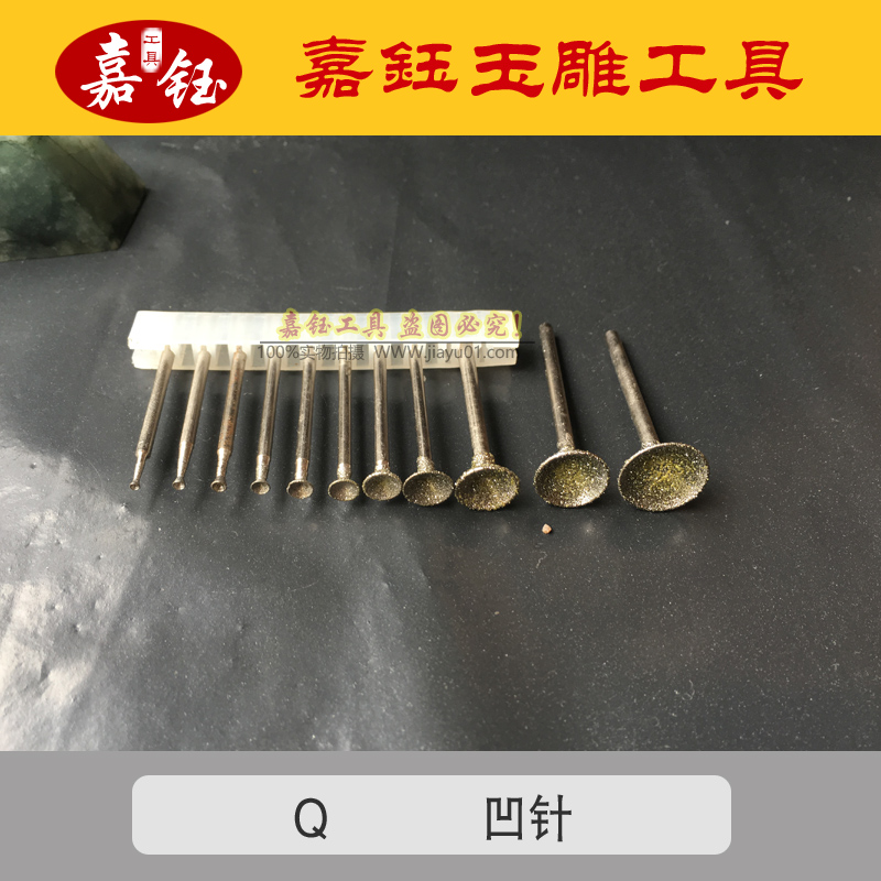 Q针 凹针 压珠 玉雕工具 眼珠 吸珠 雕刻磨头 吸筒 倒角 2.35杆 - 图1