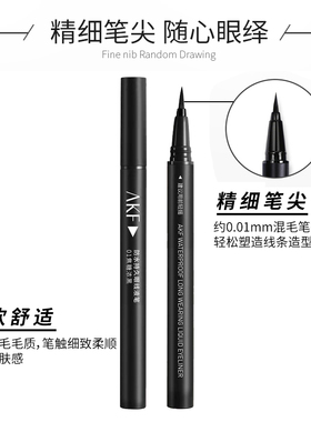 AKF眼线液笔极细防水防汗不晕染