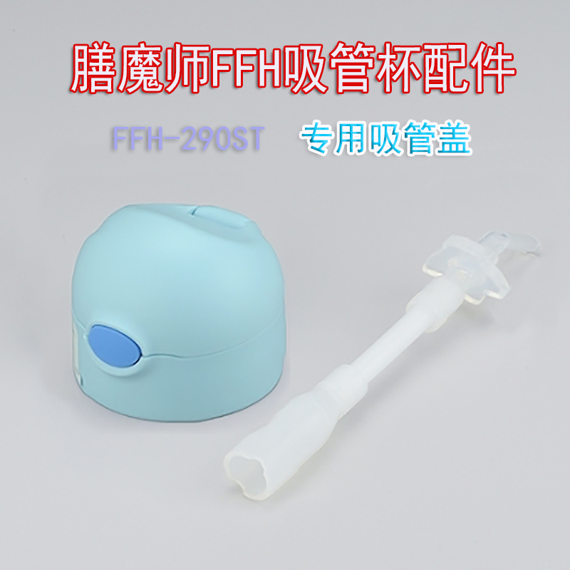 现货正品膳魔师FFH-290ST儿童吸管保温杯密封圈杯套配件胶圈特价 - 图3