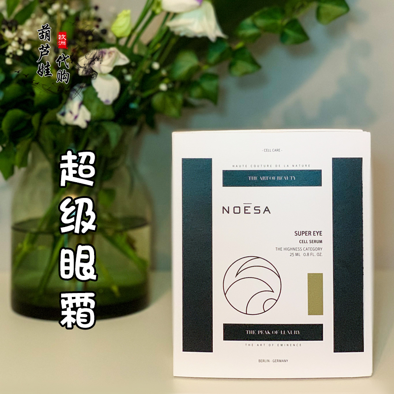 德國/現貨NOESA超級眼霜修腫修紋修色25ML緊緻抗皺去細紋去眼袋