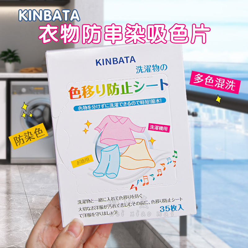 KINBATA防染色衣服洗衣纸吸色片洗衣机吸附色纸母片防串色 - 图0