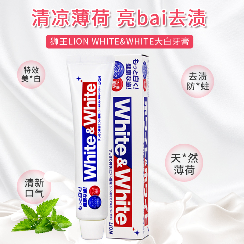 日本lion狮王原装进口150g薄荷香型除牙垢white亮白防蛀大白牙膏