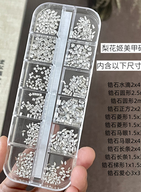 梨花姬超闪高定品质平底锆石透白异形堆钻指甲美甲钻尖底钻混合装