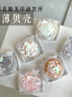 梨花姬美甲超薄大片不规则贝壳片日系新款七彩鲍鱼贝片饰品
