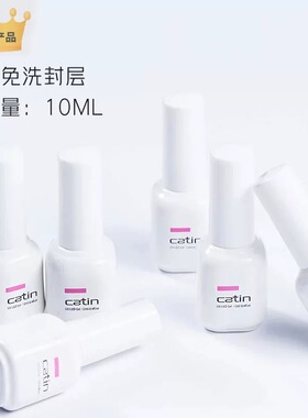 Catin卡媞卡缇卡提甲油胶光疗胶美甲功能胶封层加固胶美甲店[A]