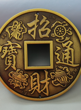 九龙壁镇宅招财10.5厘米合金铜钱