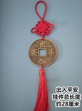 镇宅平安招财合金铜钱门厅车挂件