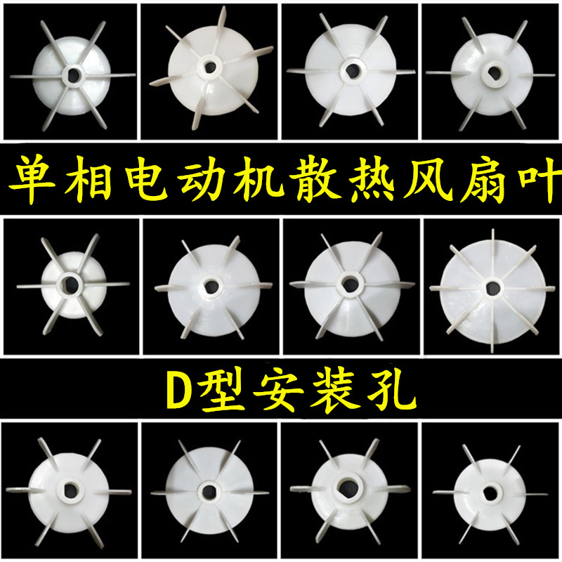 电机配件 单相电机风叶 散热风叶 D型安装孔 风罩 - 图0